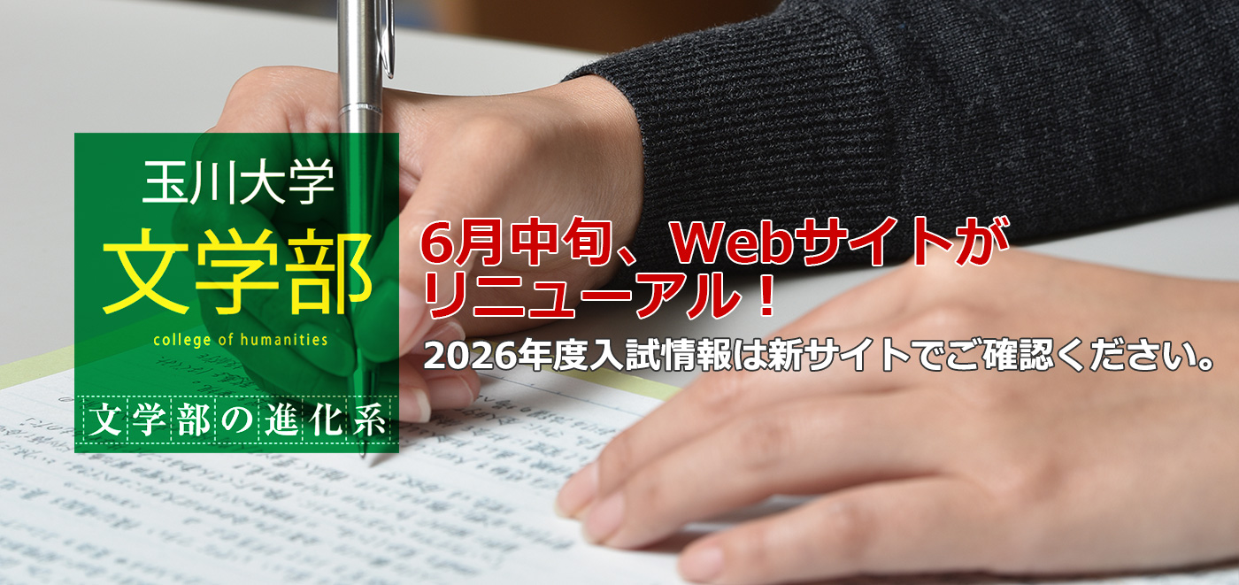 玉川大学文学部文学部の進化系
