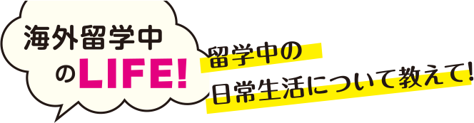 留学中の日常生活タイトル画像