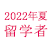2022年夏留学対象者
