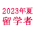 2023年夏留学対象者