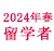 2024年春留学対象者