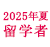 2025年夏留学対象者