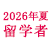 2026年夏留学対象者