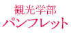 観光学部パンフレット