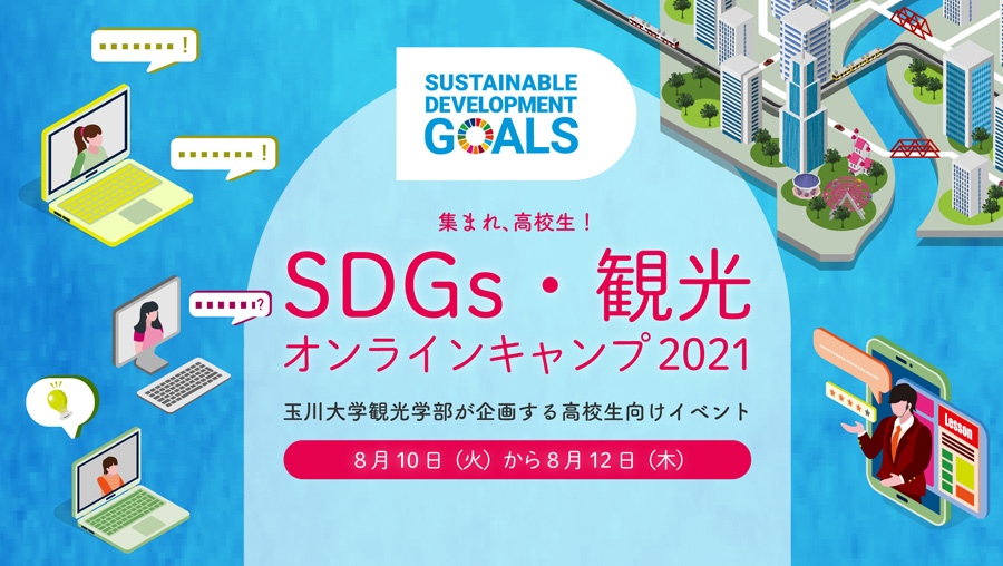 玉川大学観光学部 玉川大学観光学部