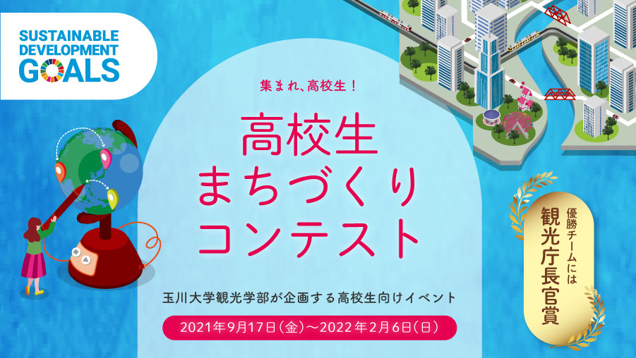 高校生まちづくりコンテンスト
