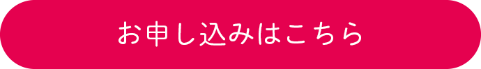 お申し込みはこちら