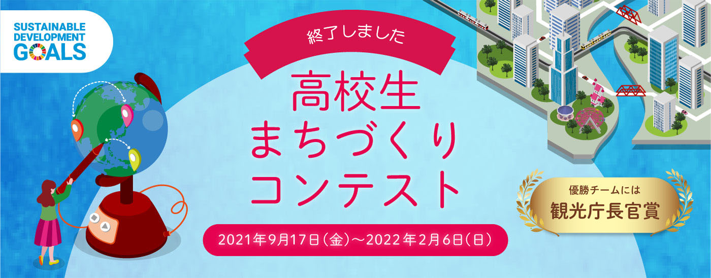 高校生まちづくりコンテンスト