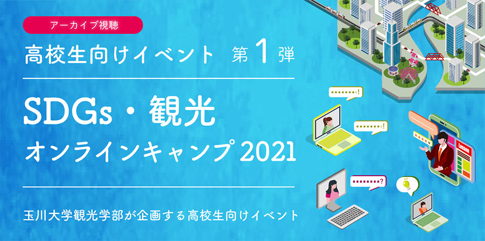 SDGS・観光オンラインキャンプ2021。玉川大学観光学部が主催する高校生向けイベント