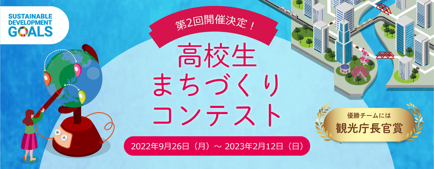 高校生まちづくりコンテンスト