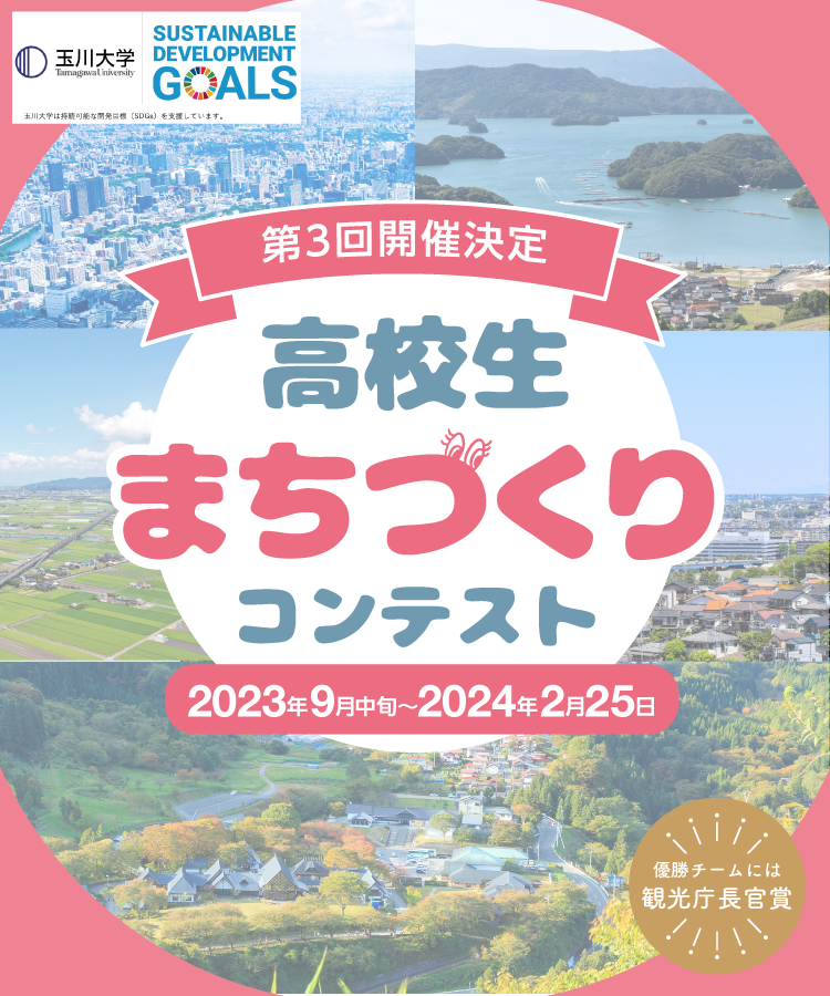 高校生まちづくりコンテンスト