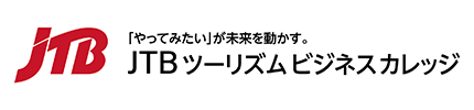 協力企業ロゴ:JTBツーリズムビジネスカレッジ