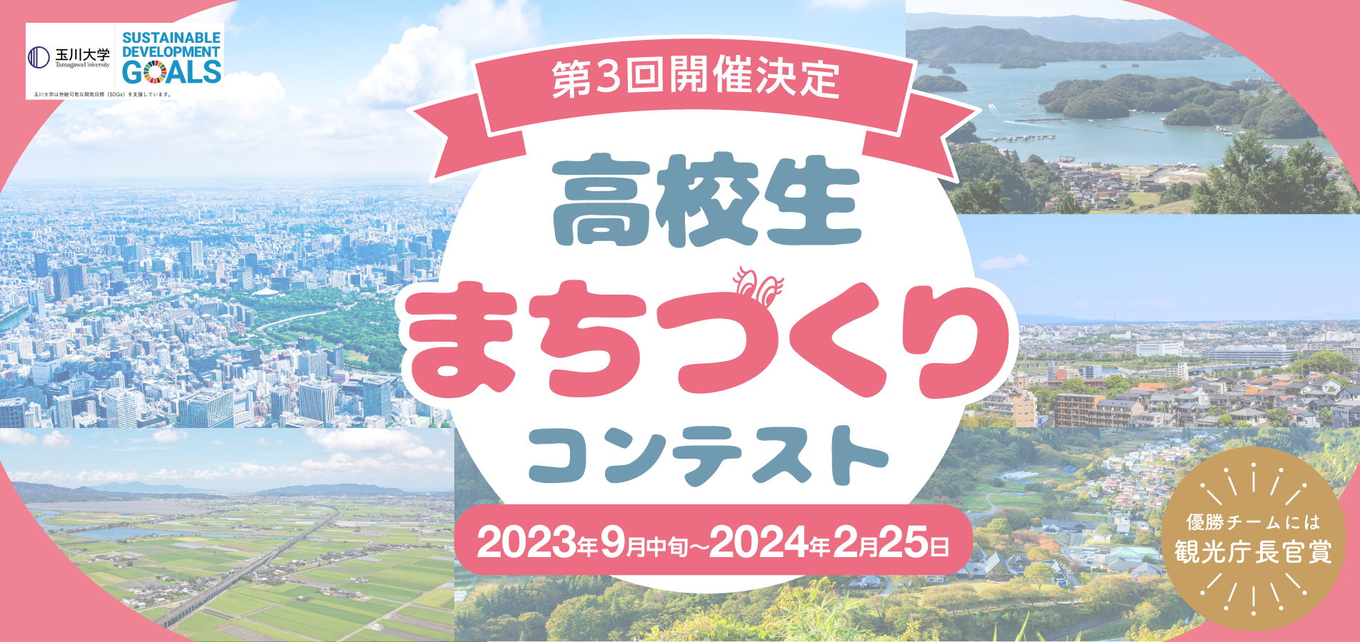 高校生まちづくりコンテスト