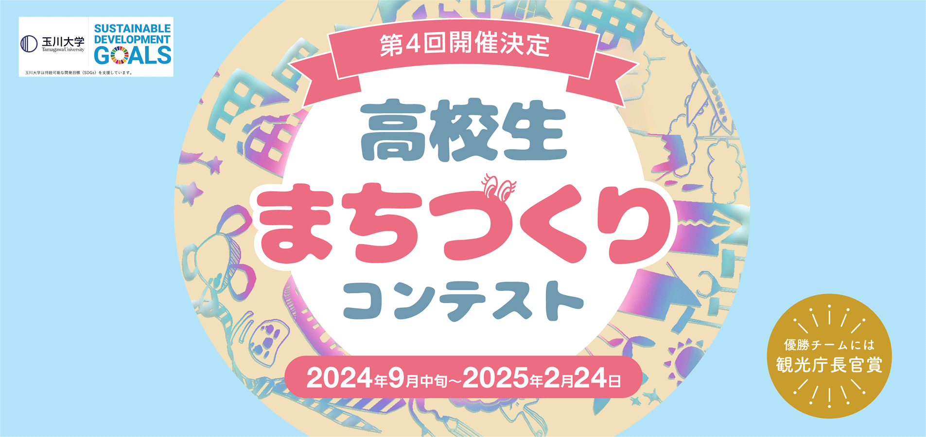高校生まちづくりコンテスト