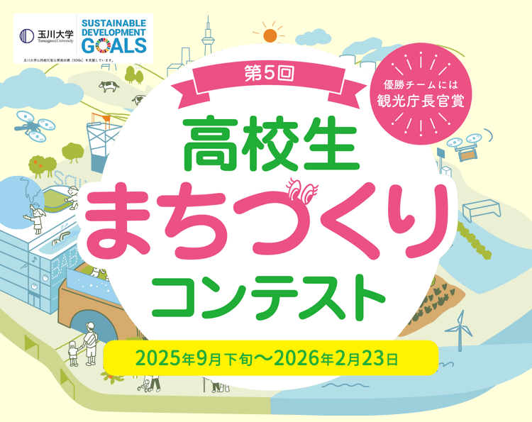 高校生まちづくりコンテンスト