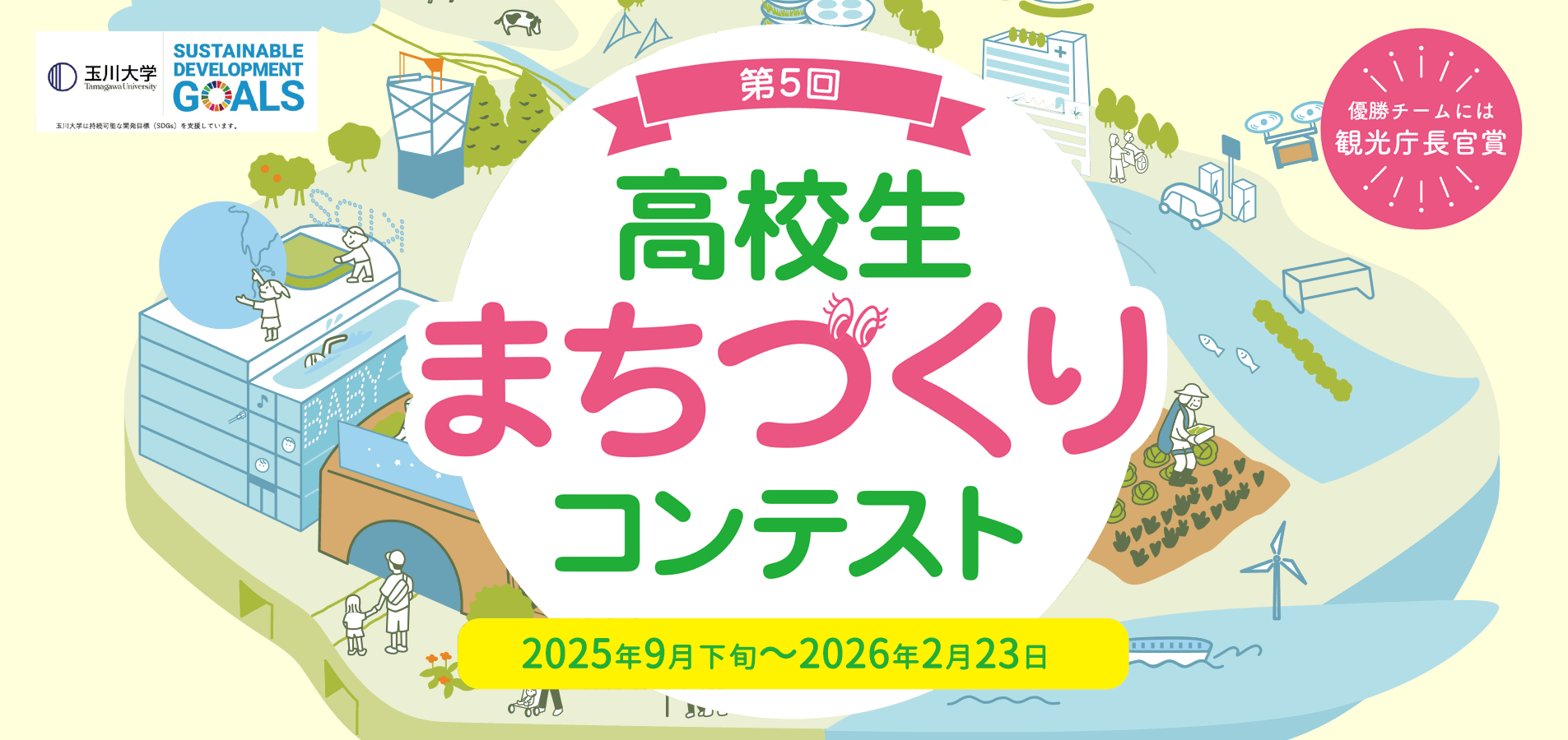 高校生まちづくりコンテスト