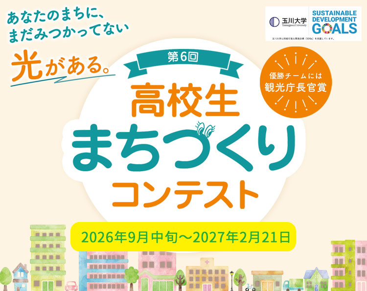 高校生まちづくりコンテンスト
