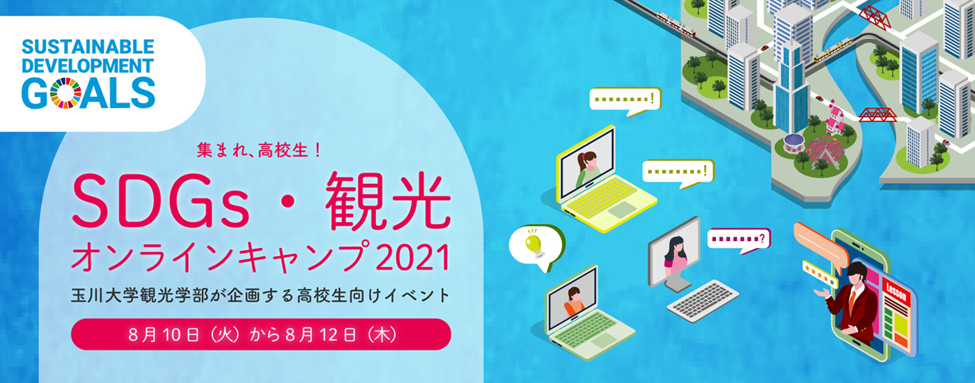 SDGS・観光オンラインキャンプ2021。玉川大学観光学部が主催する高校生向けイベント