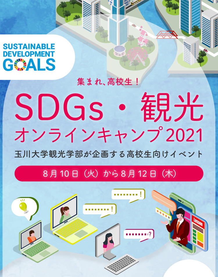 SDGS・観光オンラインキャンプ2021。玉川大学観光学部が主催する高校生向けイベント