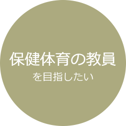 保健体育の教員を目指したい