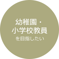 幼稚園・小学校教員を目指したい