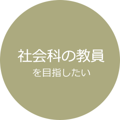 社会科の教員を目指したい