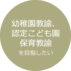 幼稚園教諭、認定こども園保育教諭を目指したい