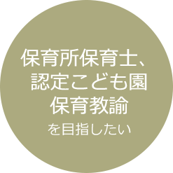 保育所保育士、認定こども園保育教諭を目指したい