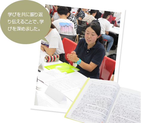 学びを共に振り返り伝えることで、学びを深めました。