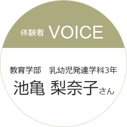 乳幼児発達学科3年池亀 梨奈子さん