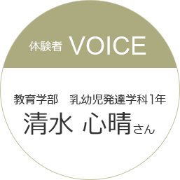 教育学部　乳幼児発達学科1年 清水心晴さん