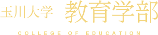 玉川大学教育学部