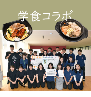 学食コラボ