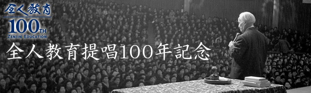 全人教育提唱100年記念 全人教育 100th ZENJIN EDUCATION