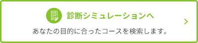 診断シミュレーションへ