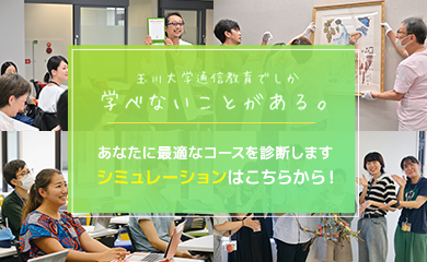 玉川大学通信教育でしか学べないことがある