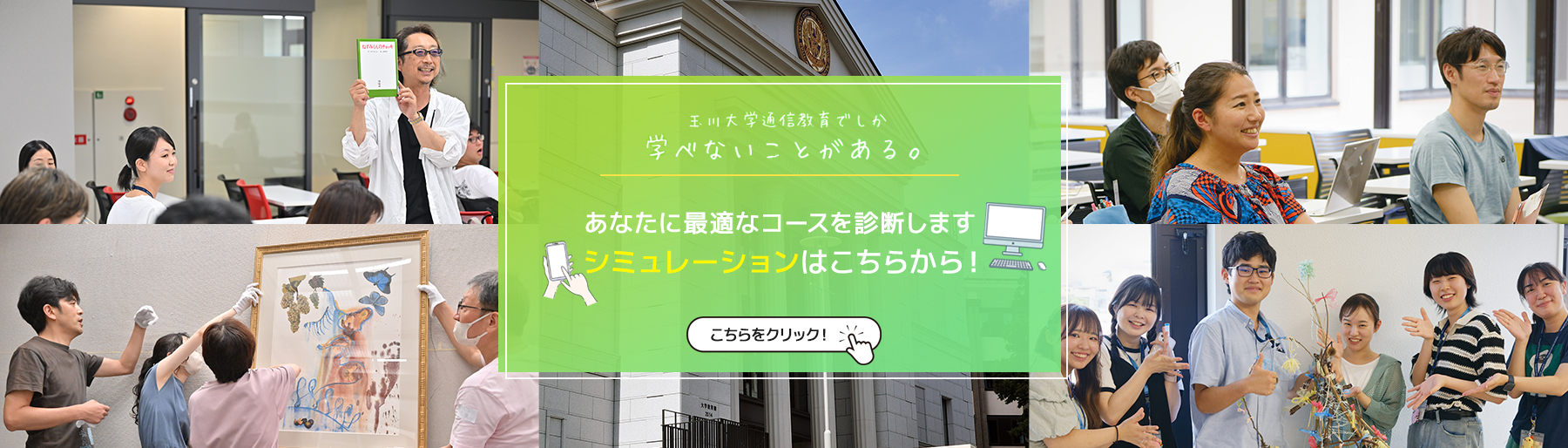 玉川大学通信教育でしか学べないことがある