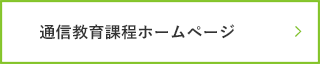 通信教育課程ホームページ