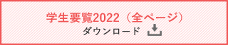 学生要覧2022(全ページ)ダウンロード