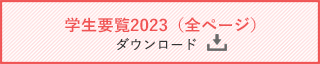 学生要覧2023(全ページ)ダウンロード