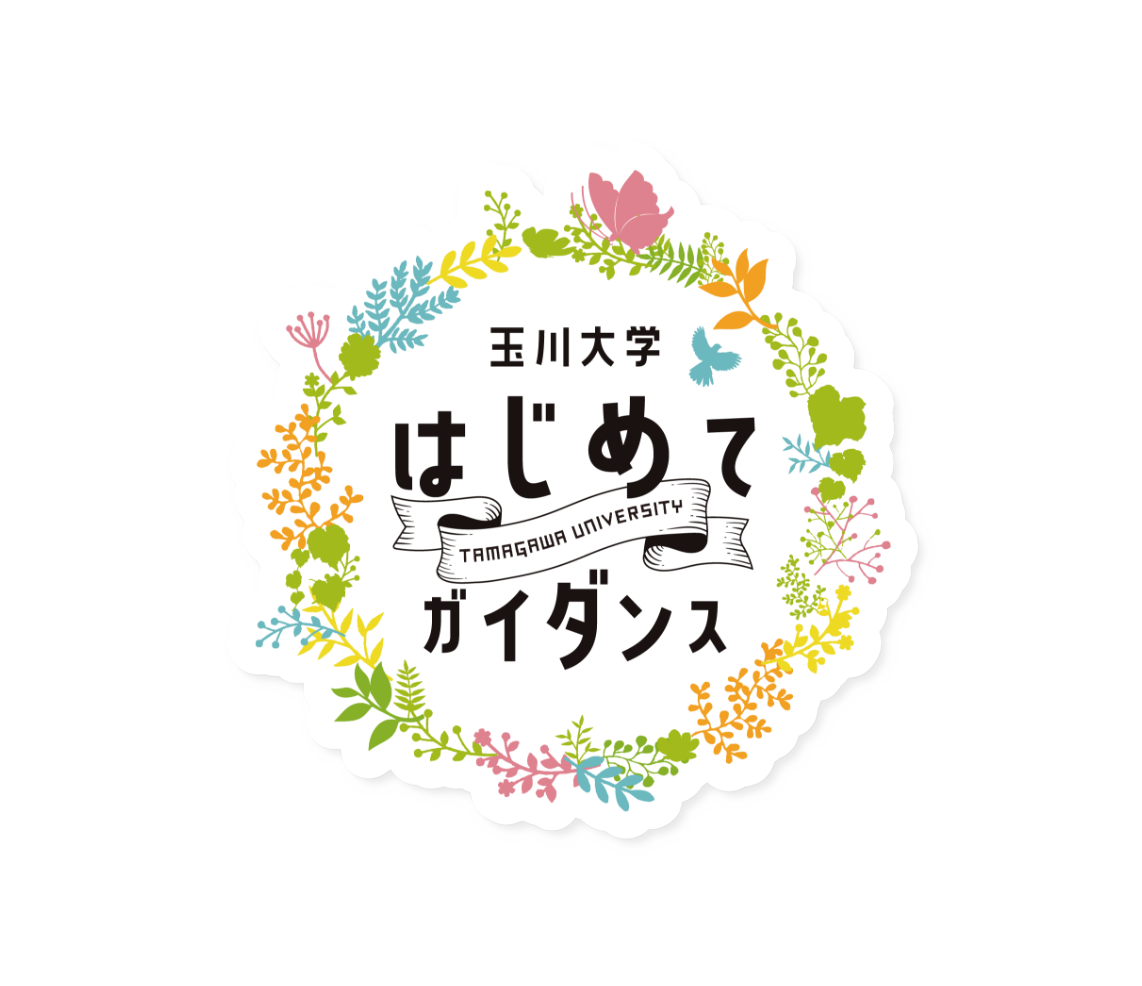 玉川大学　はじめてガイダンス