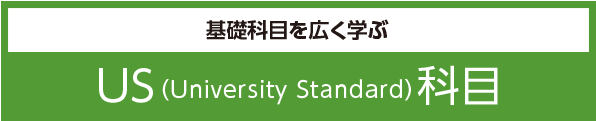 US（University Standard）科目