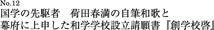 国学の先駆者　荷田春満の自筆和歌と幕府に上申した和学学校設立請願書『創学校啓』