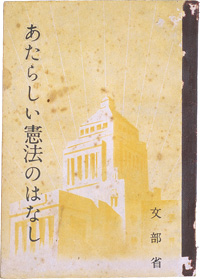 あたらしい憲法のはなし | 玉川大学教育博物館 館蔵資料（デジタルアーカイブ）