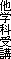 他学科受講