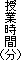 授業時間(分)