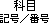 科目(記号/番号)