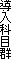 導入科目群