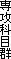 専攻科目群