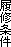 履修条件